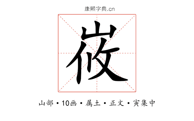 峳