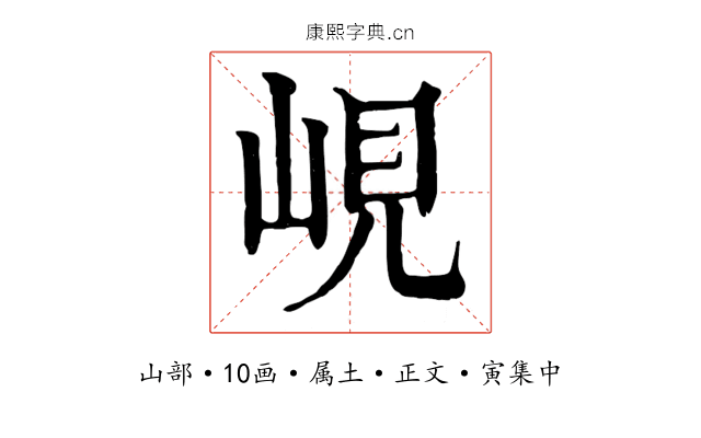 峴