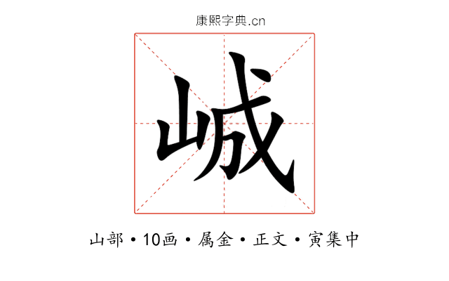 峸