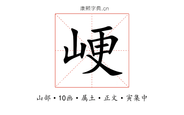 峺