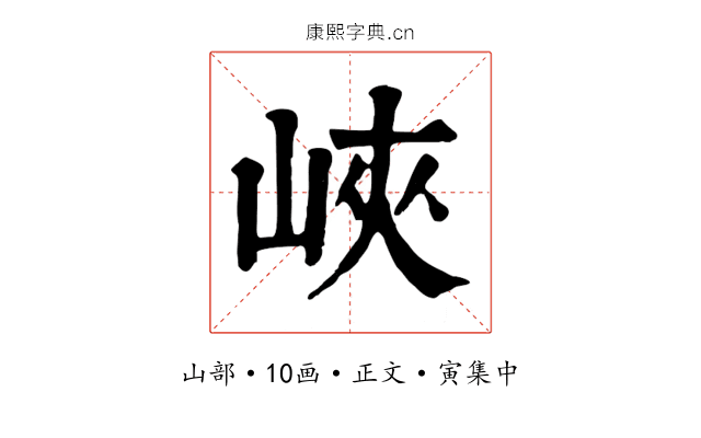 峽