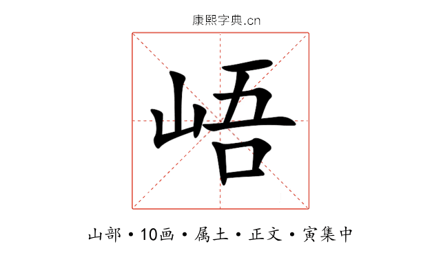 峿