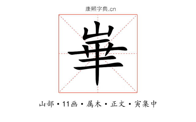 崋