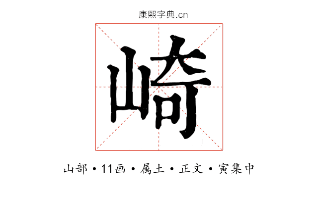 崎