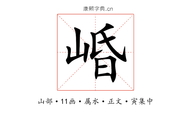 崏