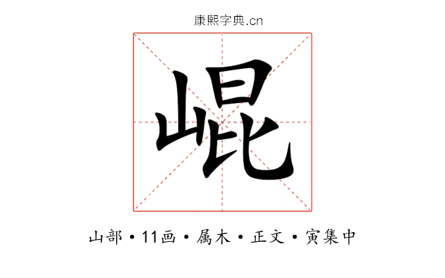 崐