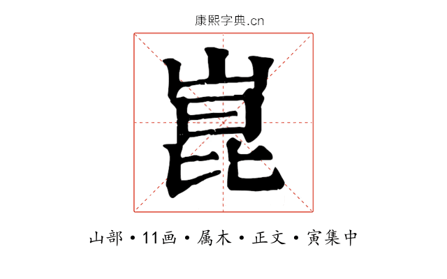 崑