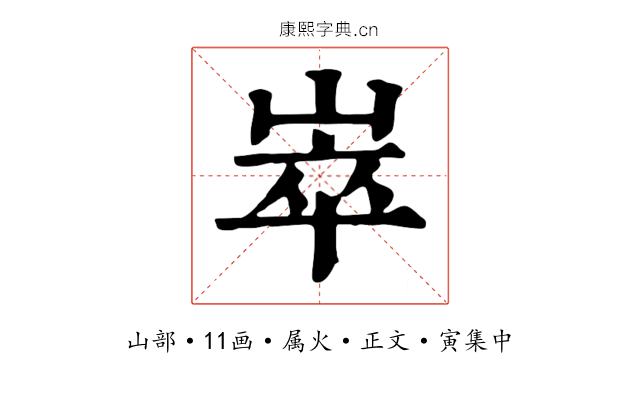 崒