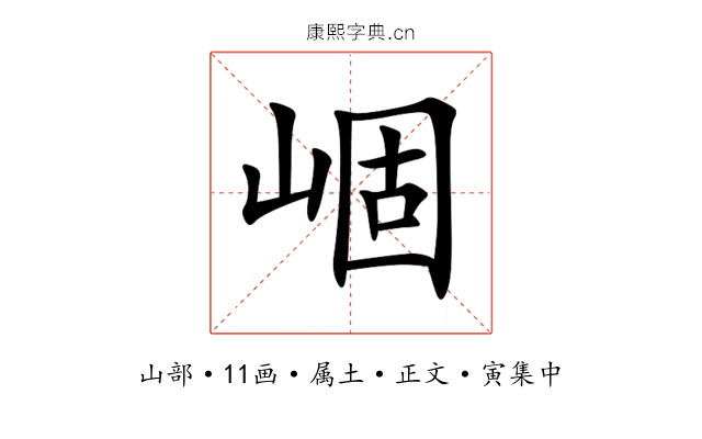 崓