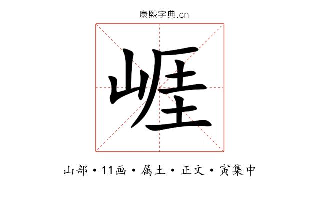 崕