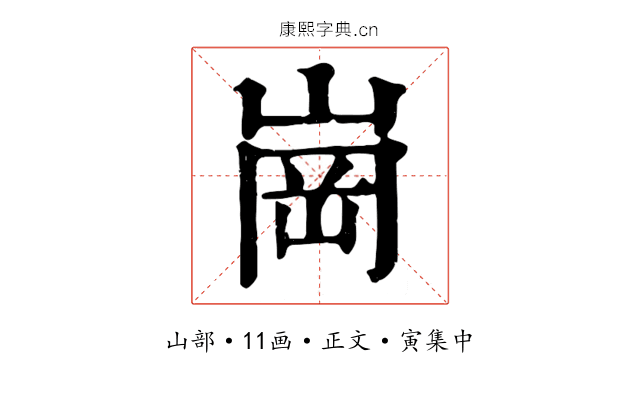 崗