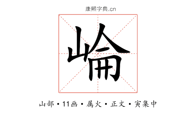 崘
