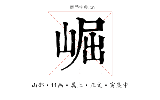 崛