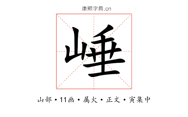 崜