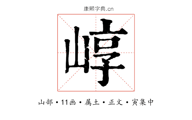 崞