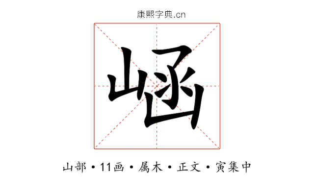 崡