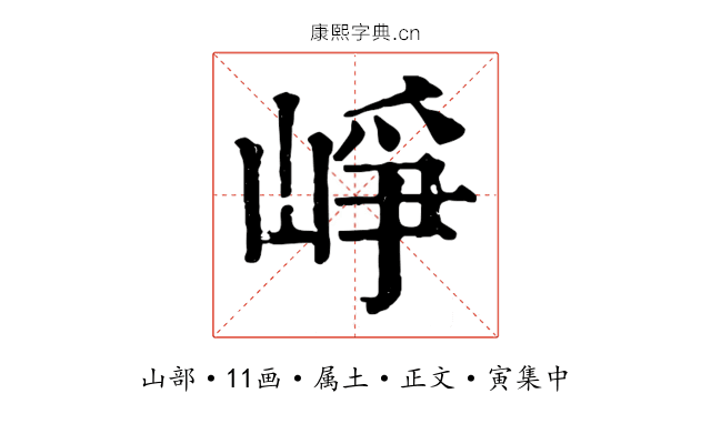 崢