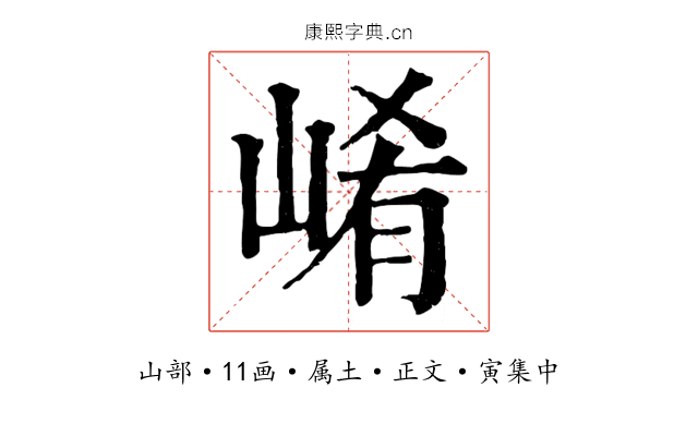 崤