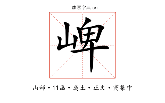 崥