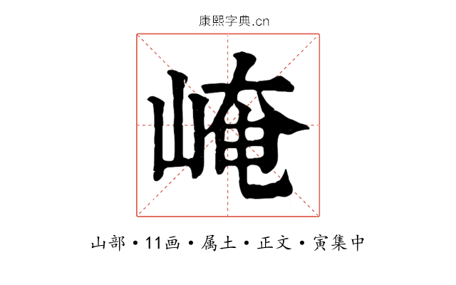 崦