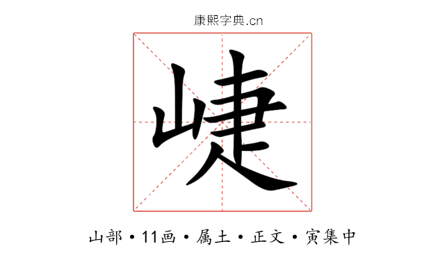 崨