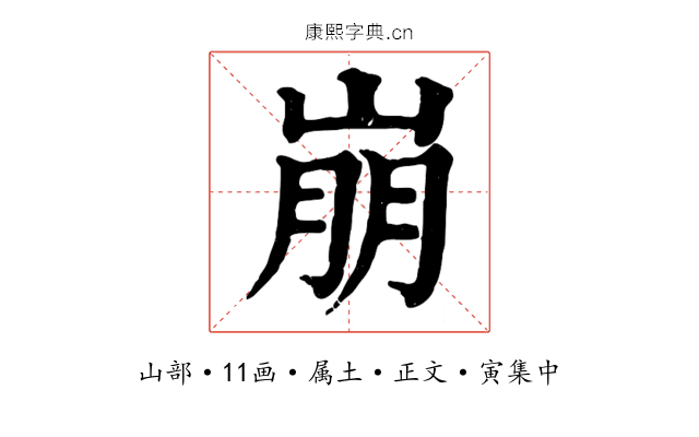 崩