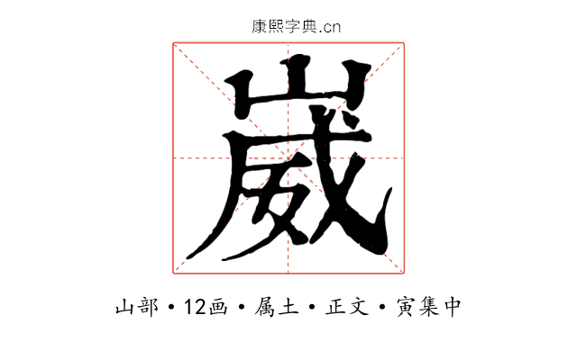 崴