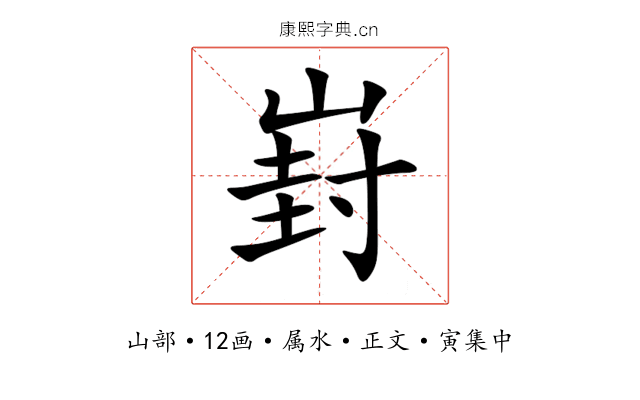 崶