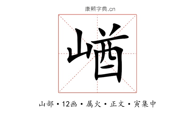 崷
