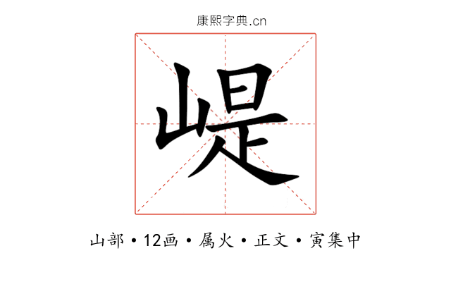 崼