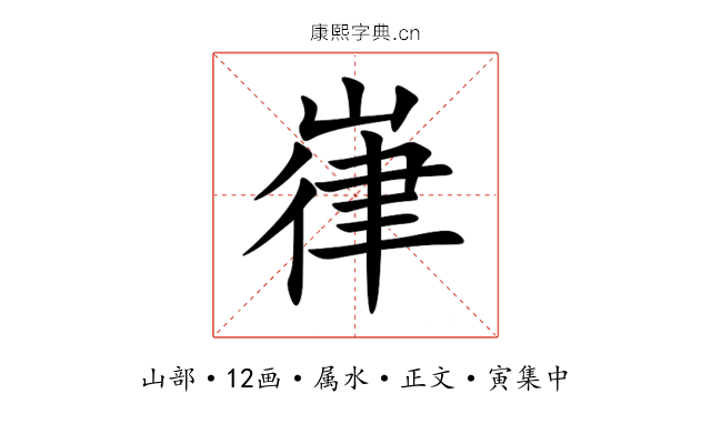 嵂