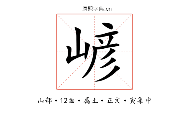 嵃