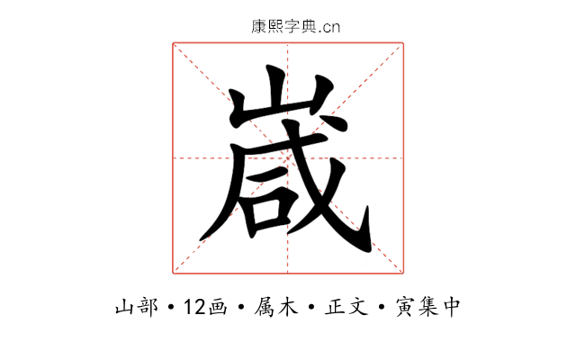嵅