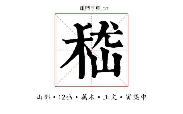 嵇