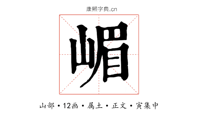 嵋