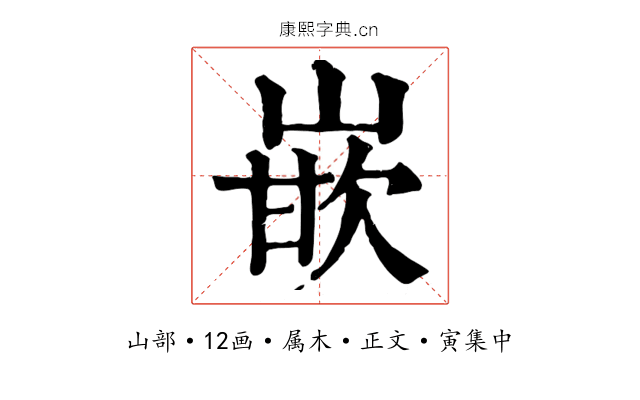 嵌