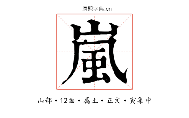 嵐
