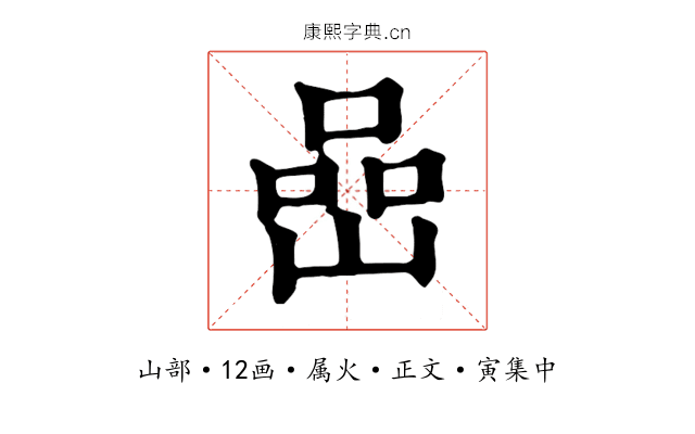 嵒