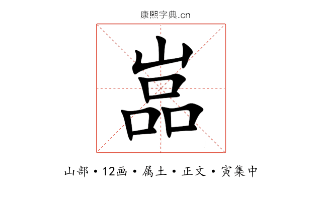 嵓