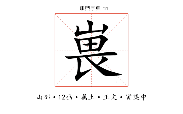 嵔