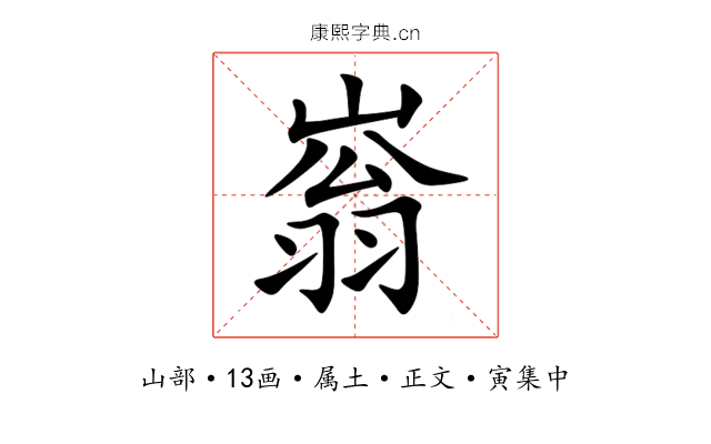 嵡
