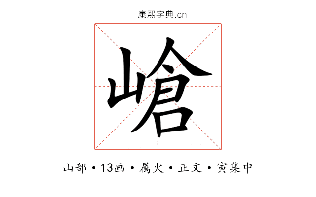 嵢