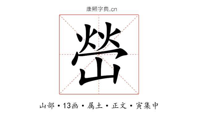 嵤
