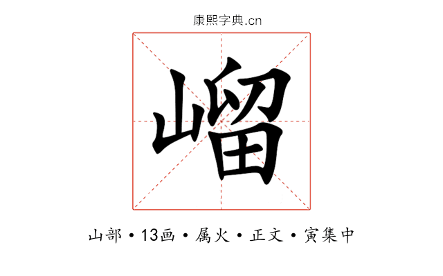 嵧