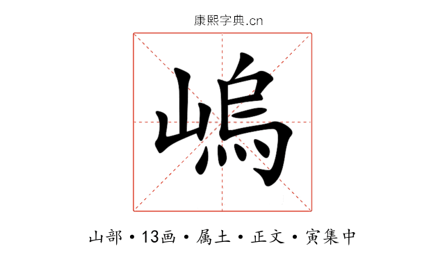 嵨