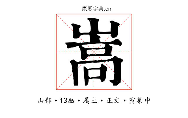 嵩
