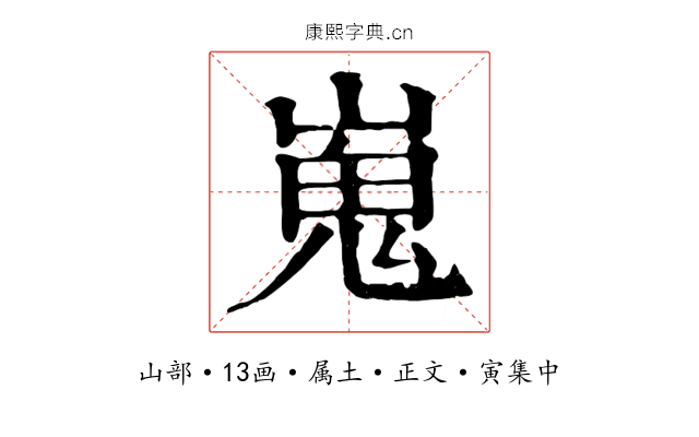 嵬