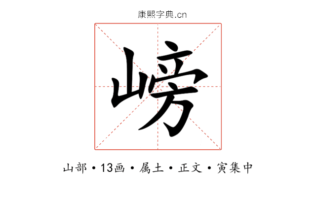 嵭