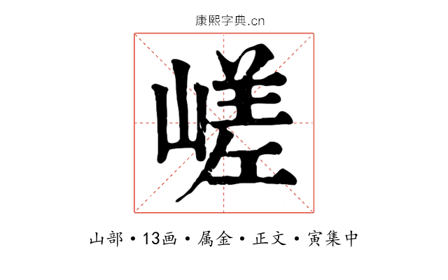 嵯