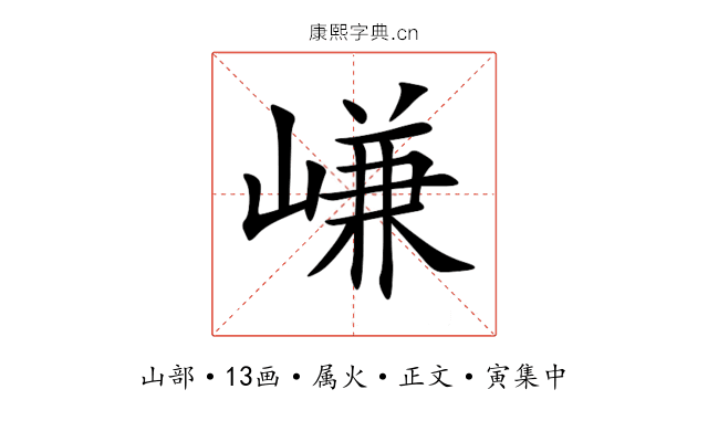 嵰